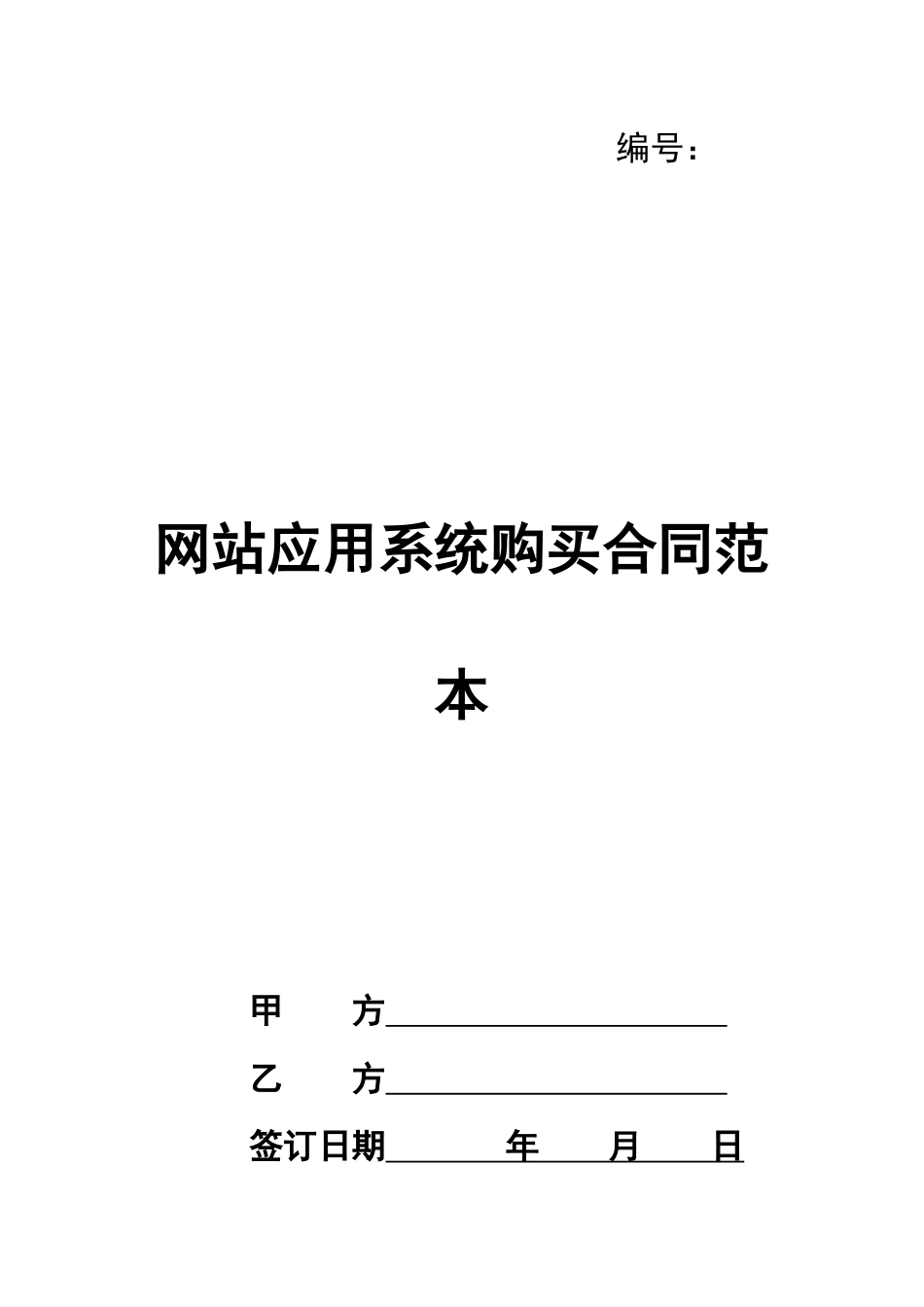 网站应用系统购买合同范本_第1页