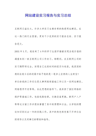 网站建设实习报告与实习总结-