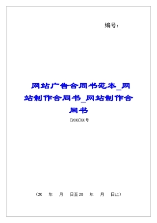 网站广告合同书范本网站制作合同书网站制作合同书