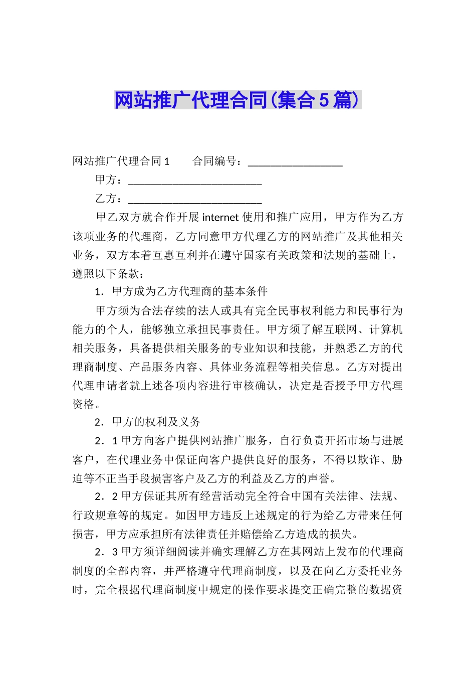网站推广代理合同_第1页