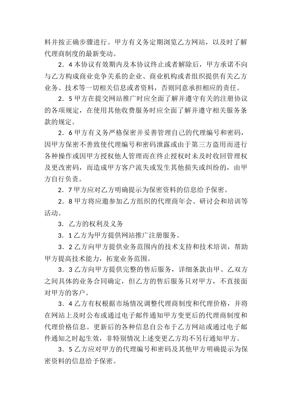 网站推广代理合同_第2页