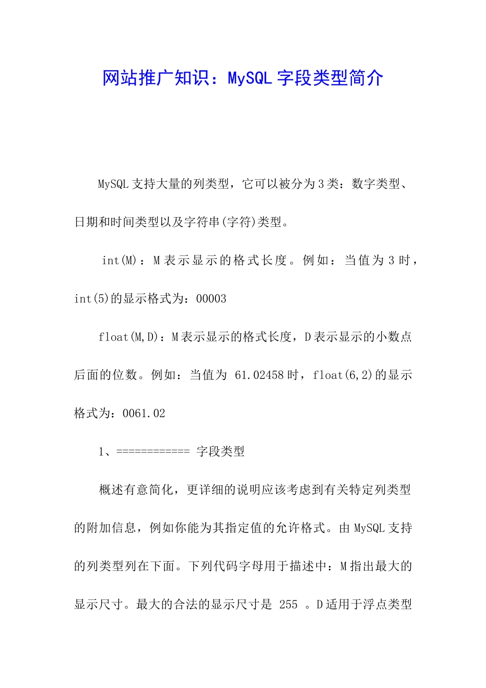 网站推广知识：MySQL字段类型简介_第1页