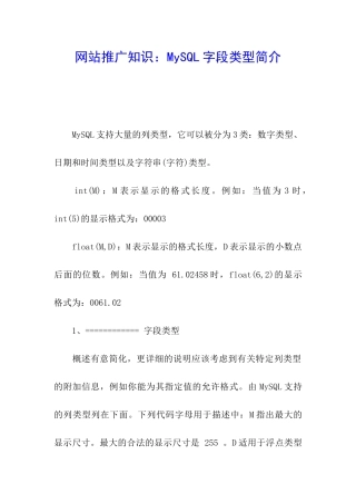 网站推广知识：MySQL字段类型简介