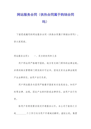 网站服务合同(供热合同属于购销合同吗)