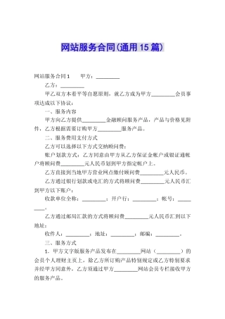 网站服务合同(通用15篇)