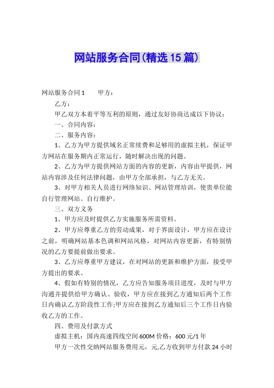 网站服务合同(精选15篇)_第1页