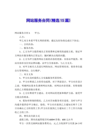 网站服务合同(精选15篇)