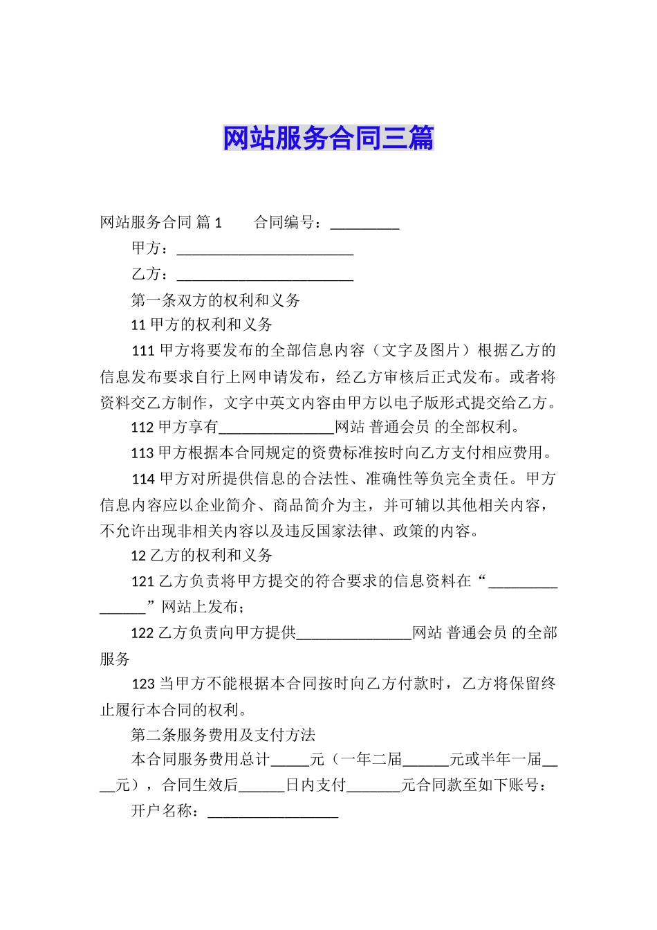 网站服务合同三篇_第1页