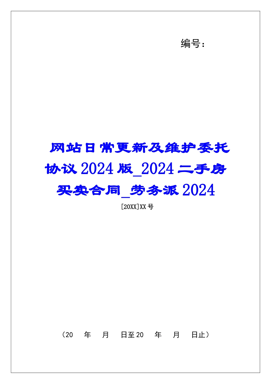 网站日常更新及维护委托协议2024版2024二手房买卖合同劳务派2024_第1页