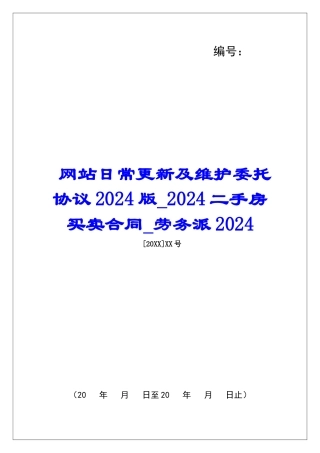 网站日常更新及维护委托协议2024版2024二手房买卖合同劳务派2024