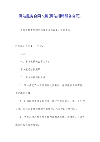 网站服务合同6篇