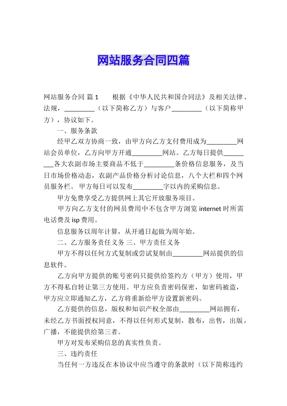 网站服务合同四篇_第1页