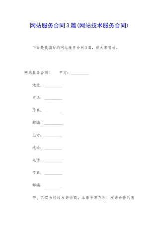 网站服务合同3篇