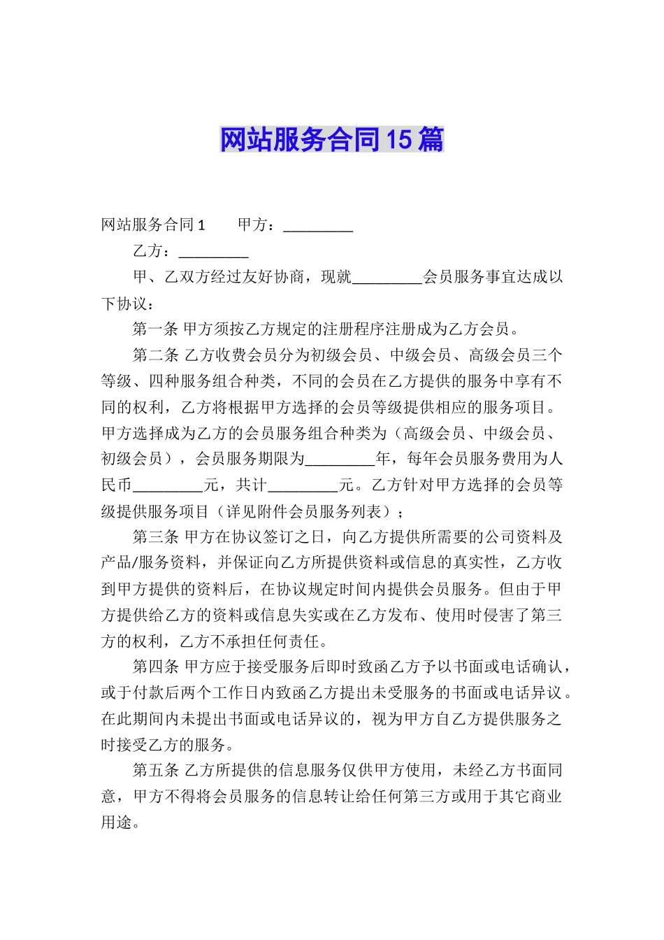 网站服务合同15篇_第1页