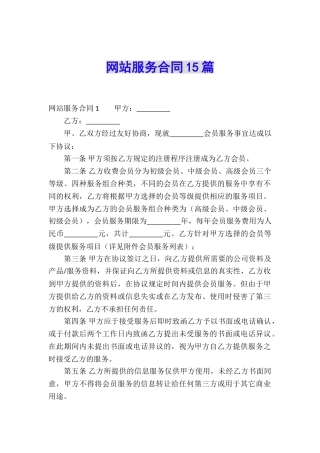 网站服务合同15篇