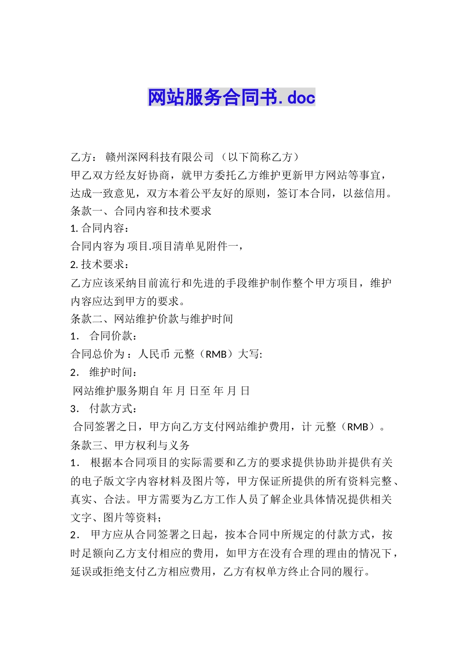 网站服务合同书_第1页