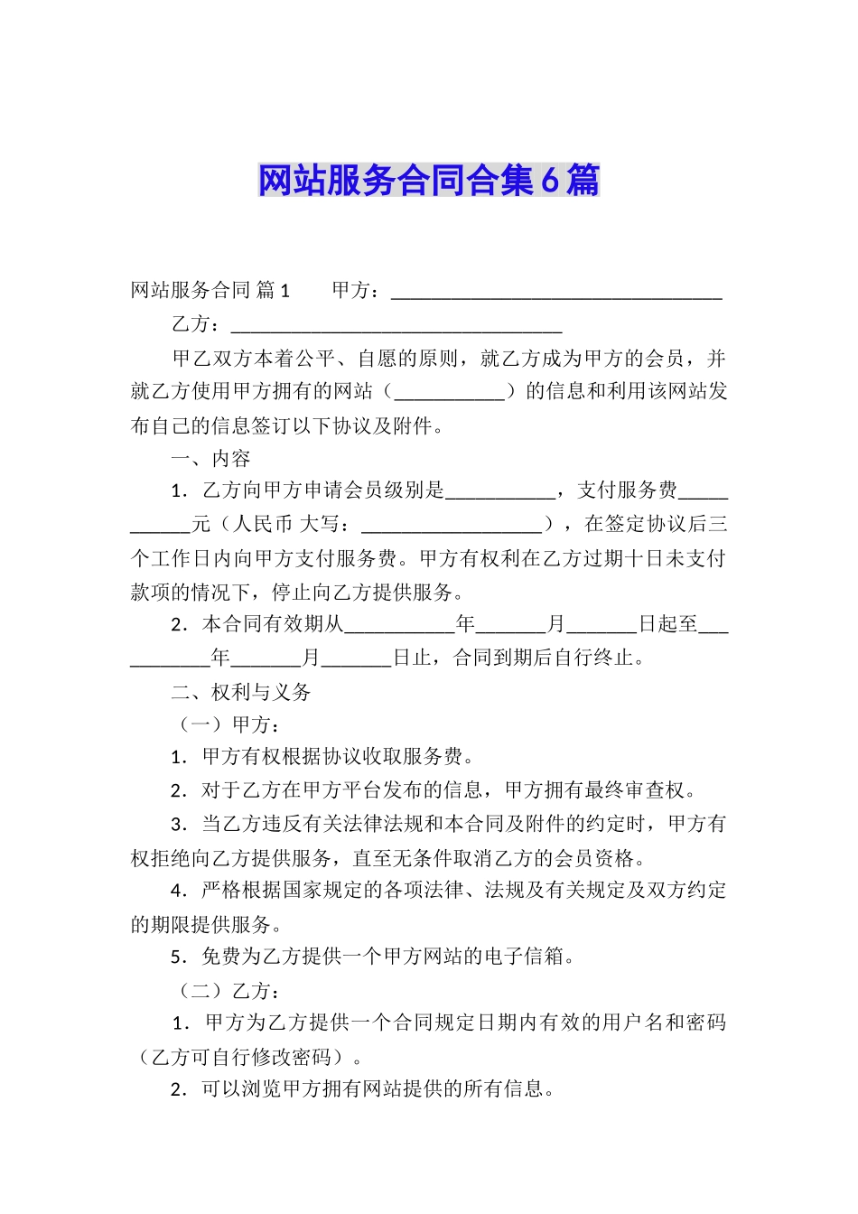 网站服务合同合集6篇_第1页