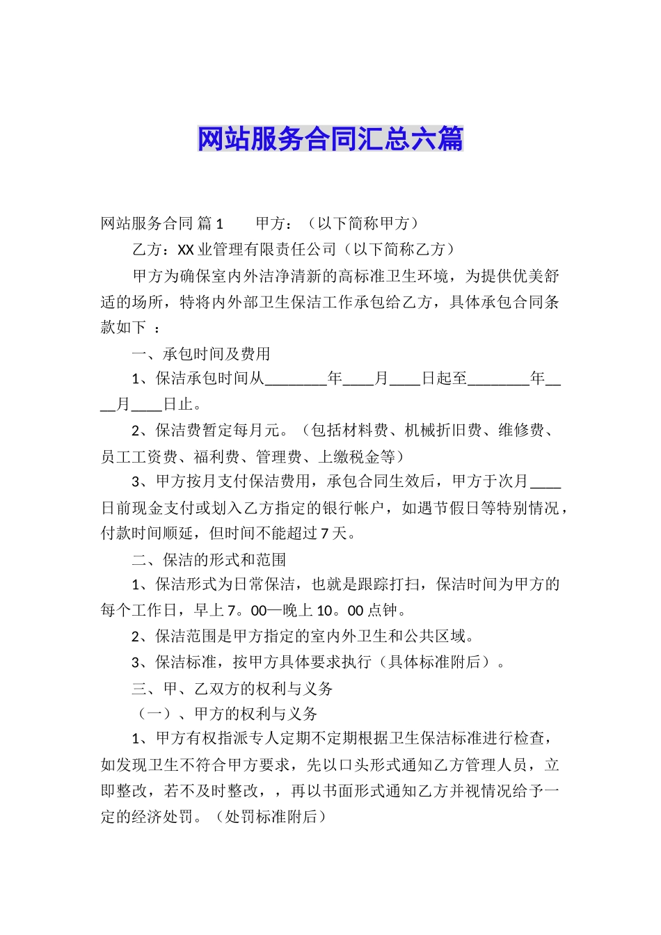 网站服务合同汇总六篇_第1页