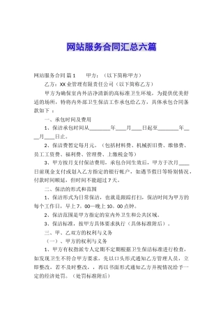 网站服务合同汇总六篇
