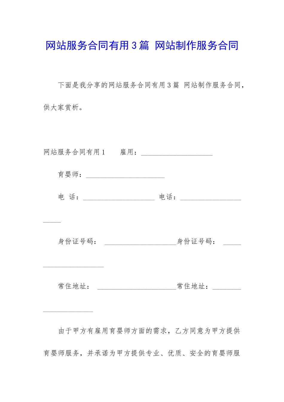 网站服务合同实用3篇-网站制作服务合同_第1页