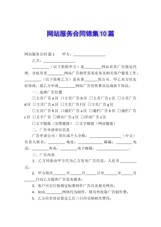 网站服务合同锦集10篇