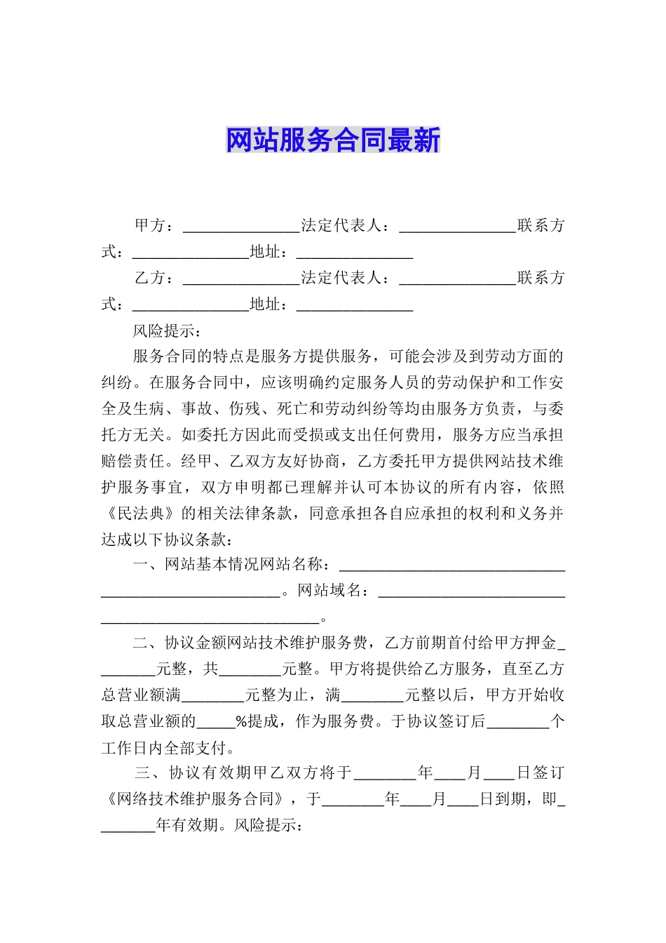 网站服务合同最新_第1页