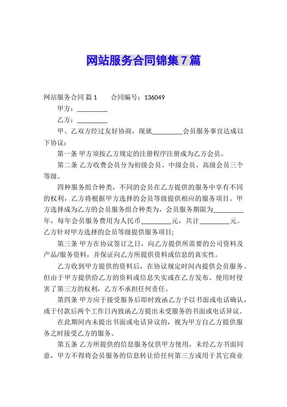 网站服务合同锦集7篇_第1页