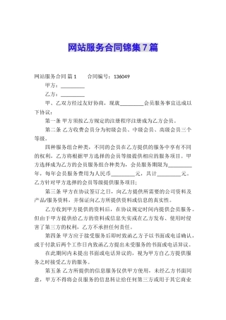 网站服务合同锦集7篇