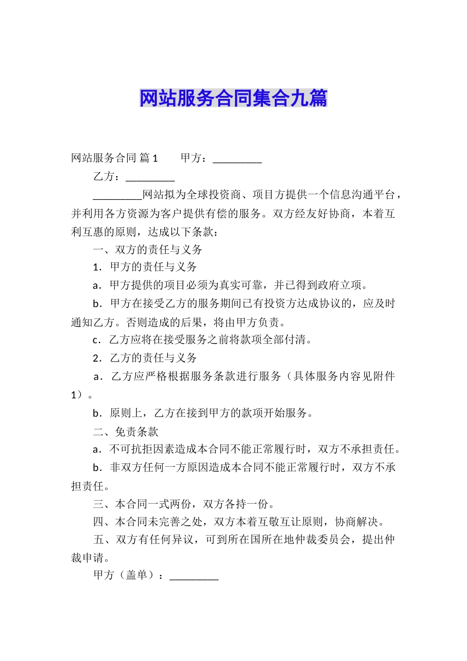 网站服务合同集合九篇_第1页