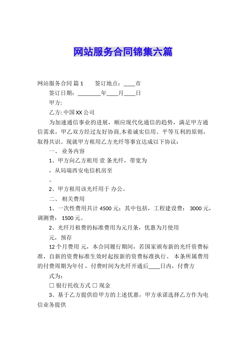 网站服务合同锦集六篇_第1页