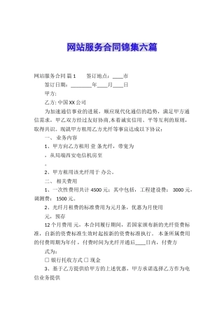 网站服务合同锦集六篇