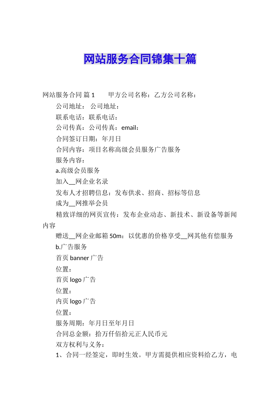 网站服务合同锦集十篇_第1页