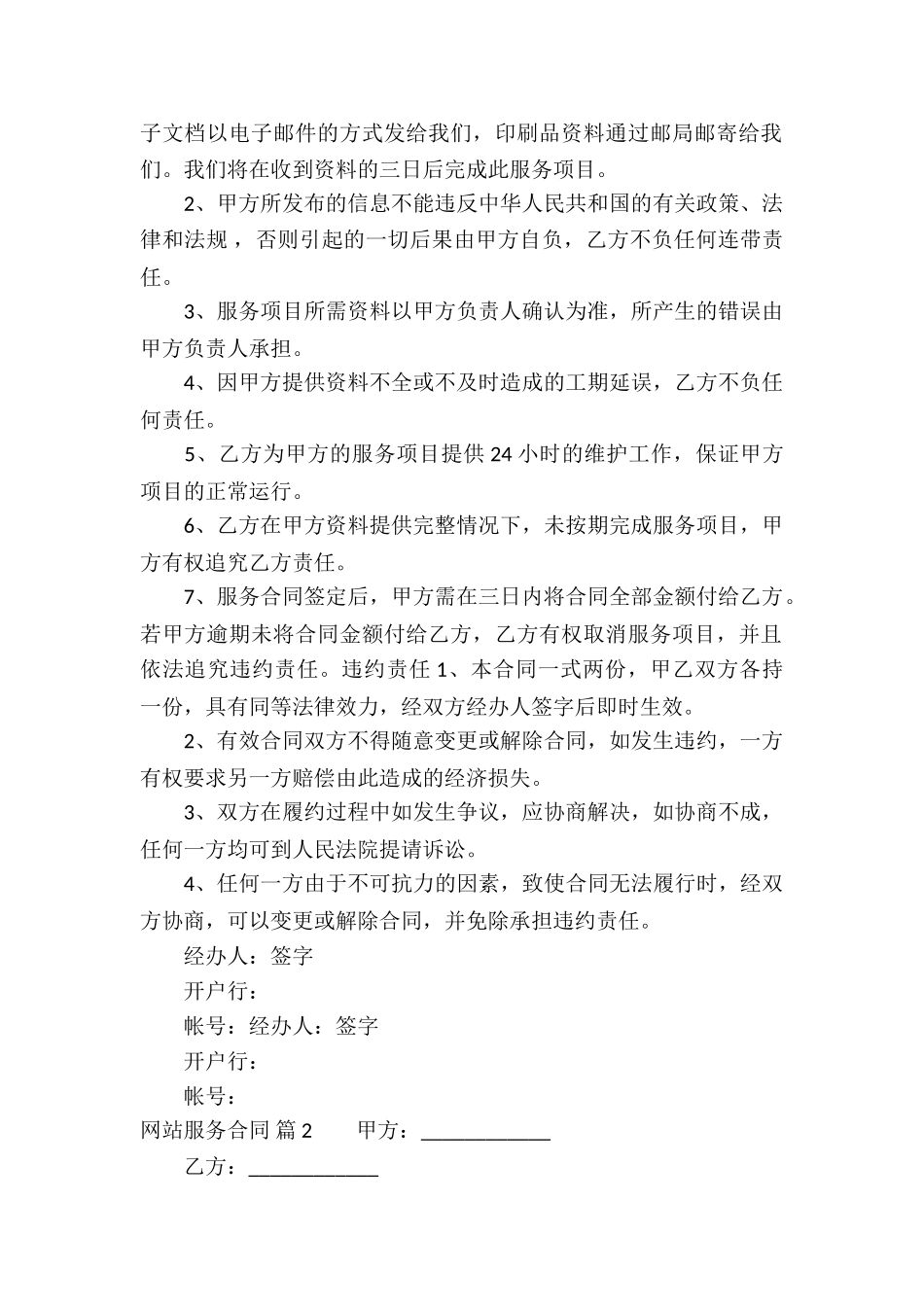 网站服务合同锦集十篇_第2页