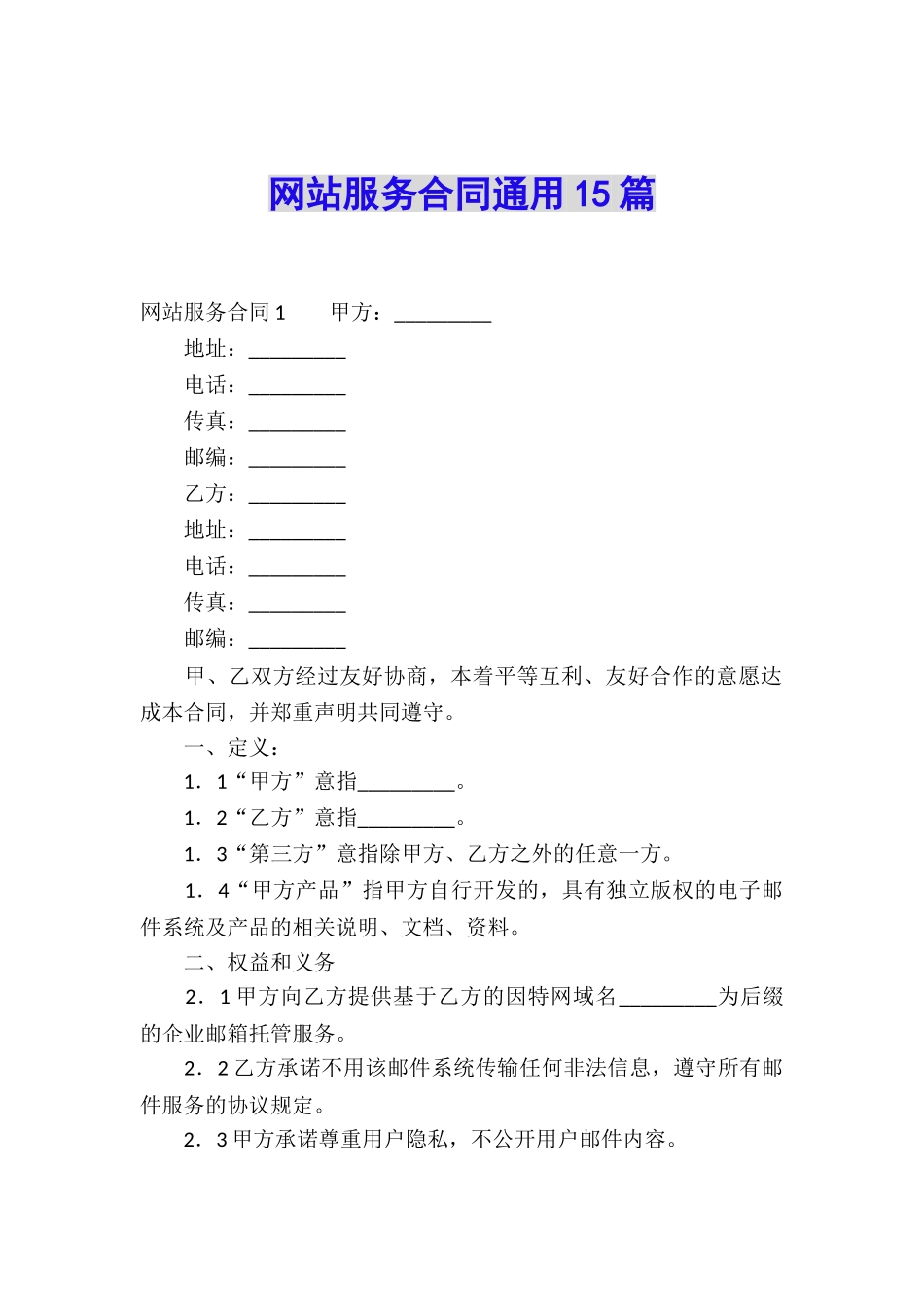 网站服务合同通用15篇_第1页