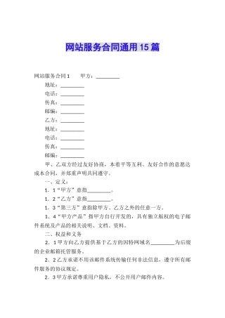 网站服务合同通用15篇