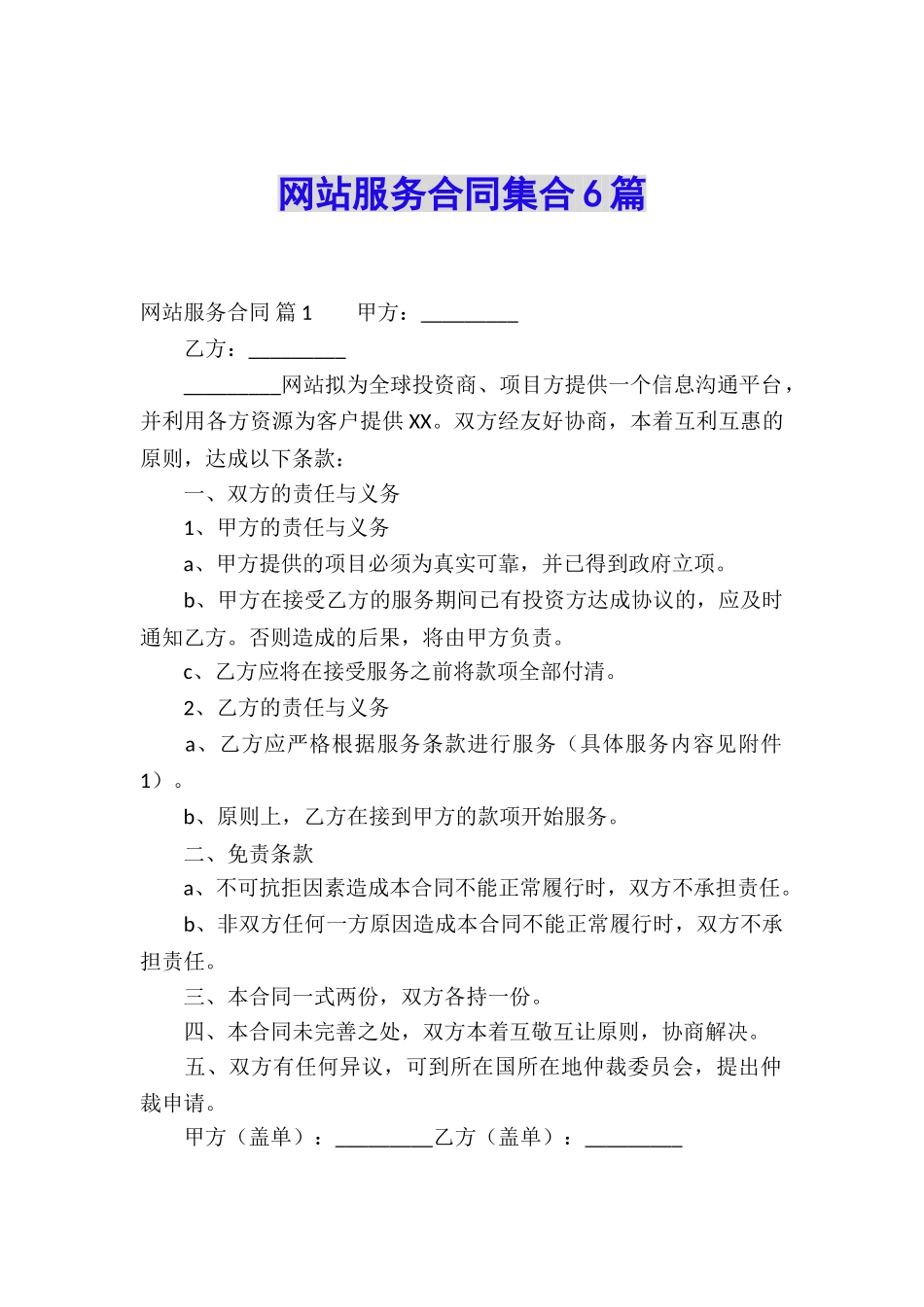 网站服务合同集合6篇_第1页