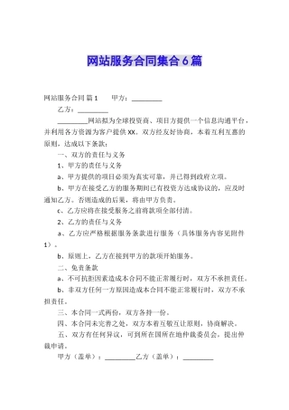 网站服务合同集合6篇