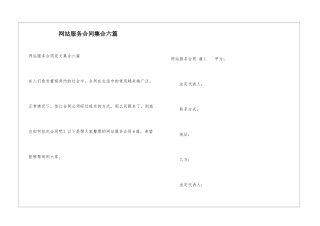网站服务合同集合六篇