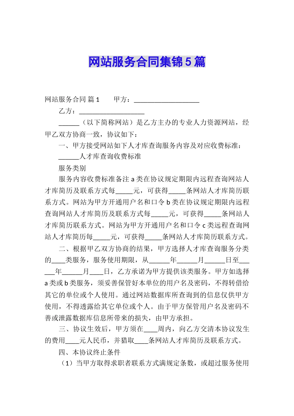 网站服务合同集锦5篇_第1页