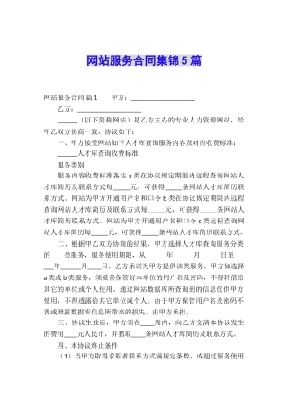 网站服务合同集锦5篇
