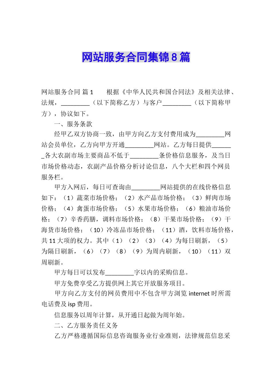 网站服务合同集锦8篇_第1页