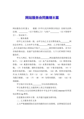 网站服务合同集锦8篇