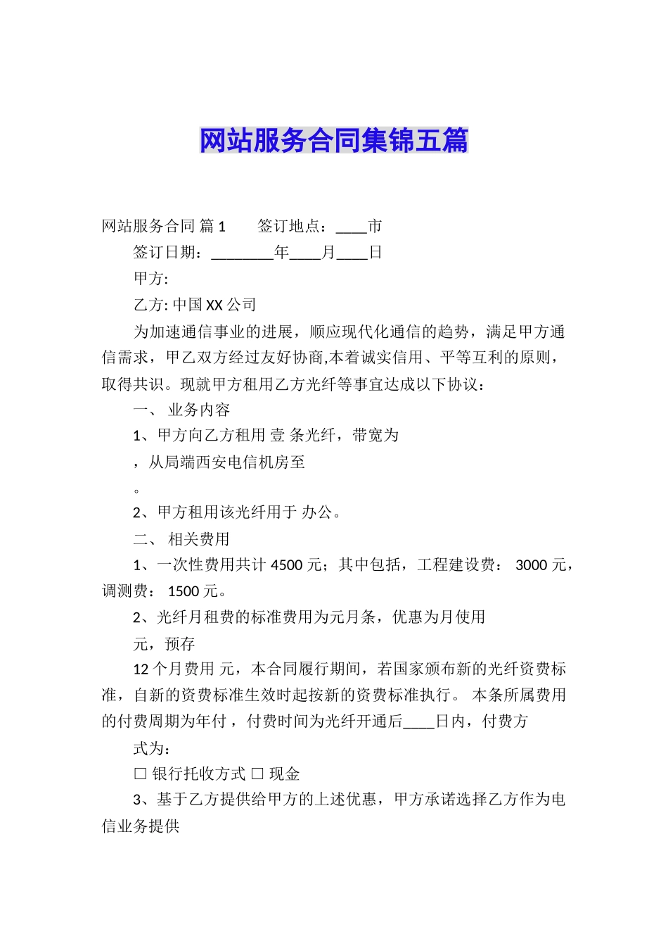 网站服务合同集锦五篇_第1页