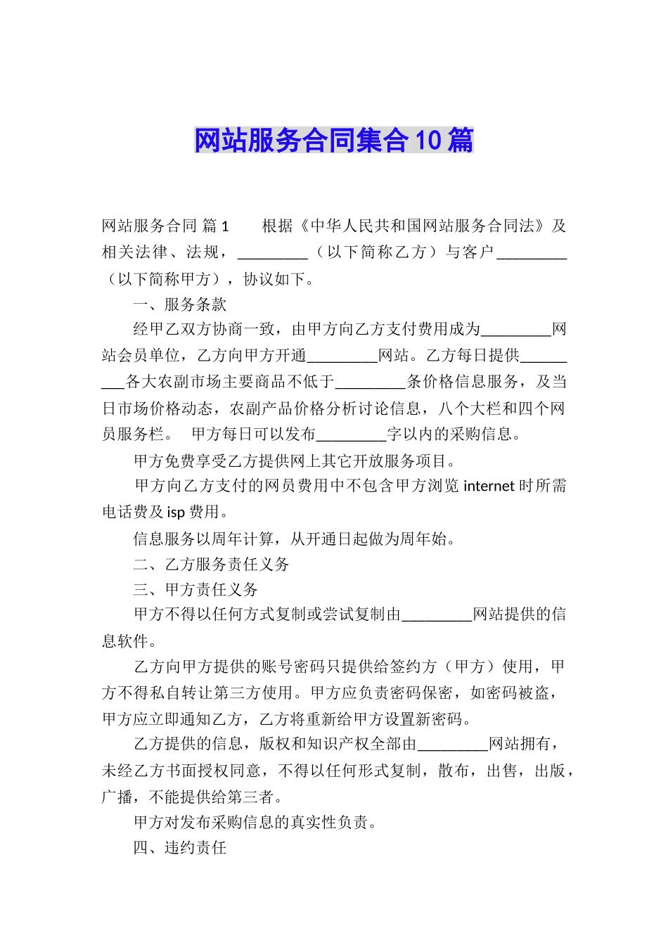 网站服务合同集合10篇_第1页