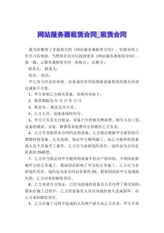 网站服务器租赁合同-租赁合同-