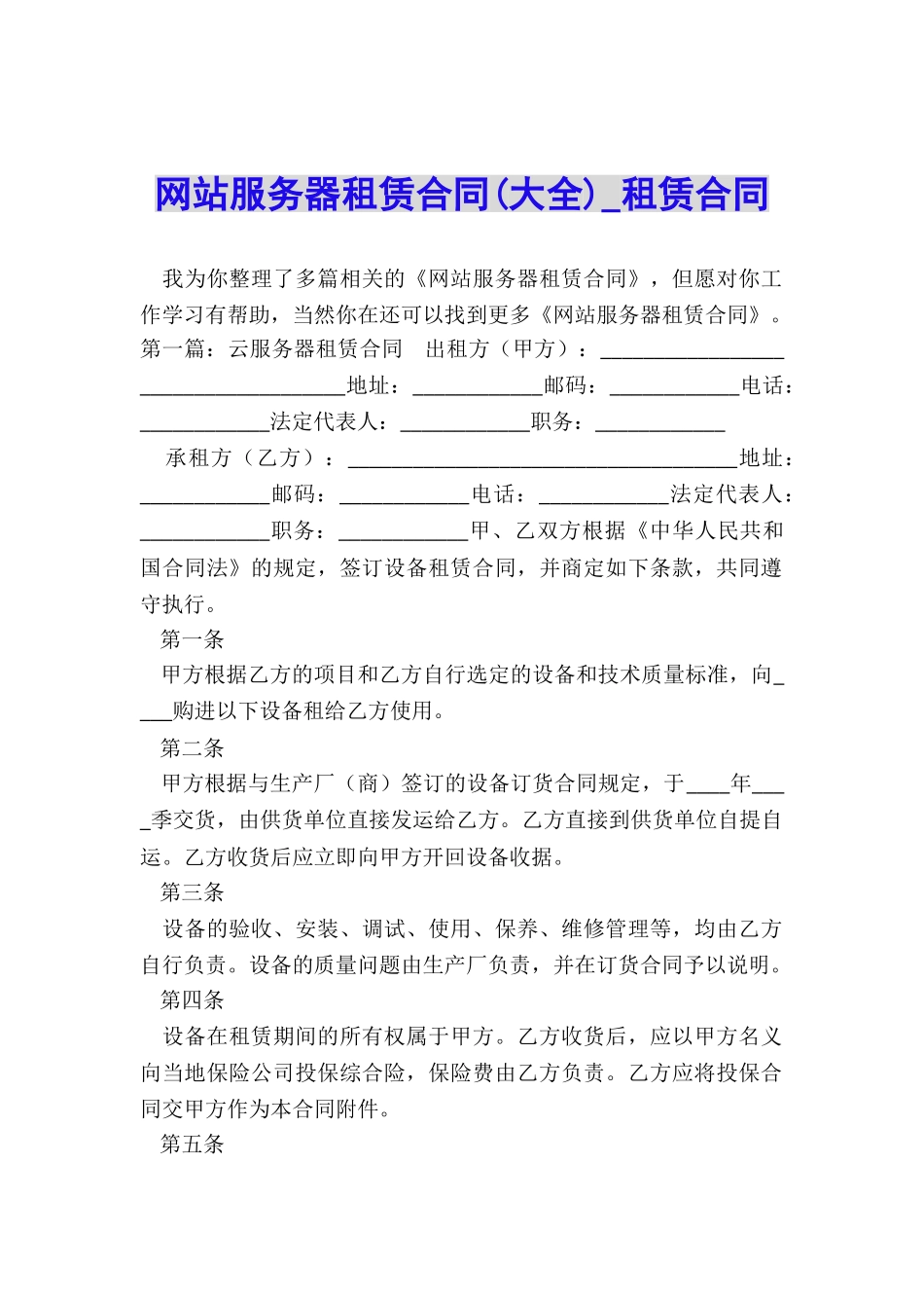 网站服务器租赁合同(大全)-租赁合同-_第1页