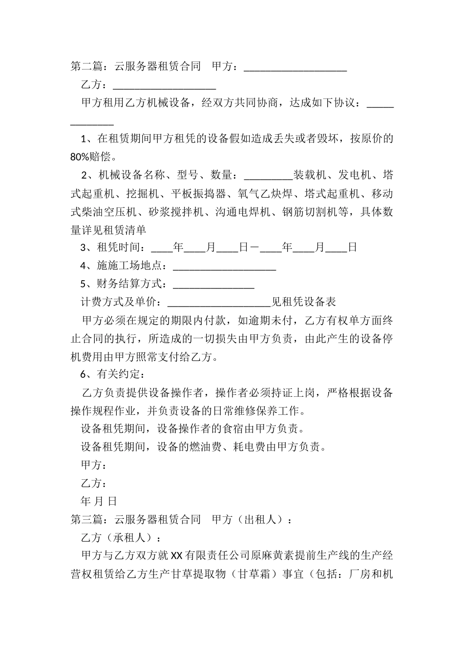 网站服务器租赁合同(大全)-租赁合同-_第3页