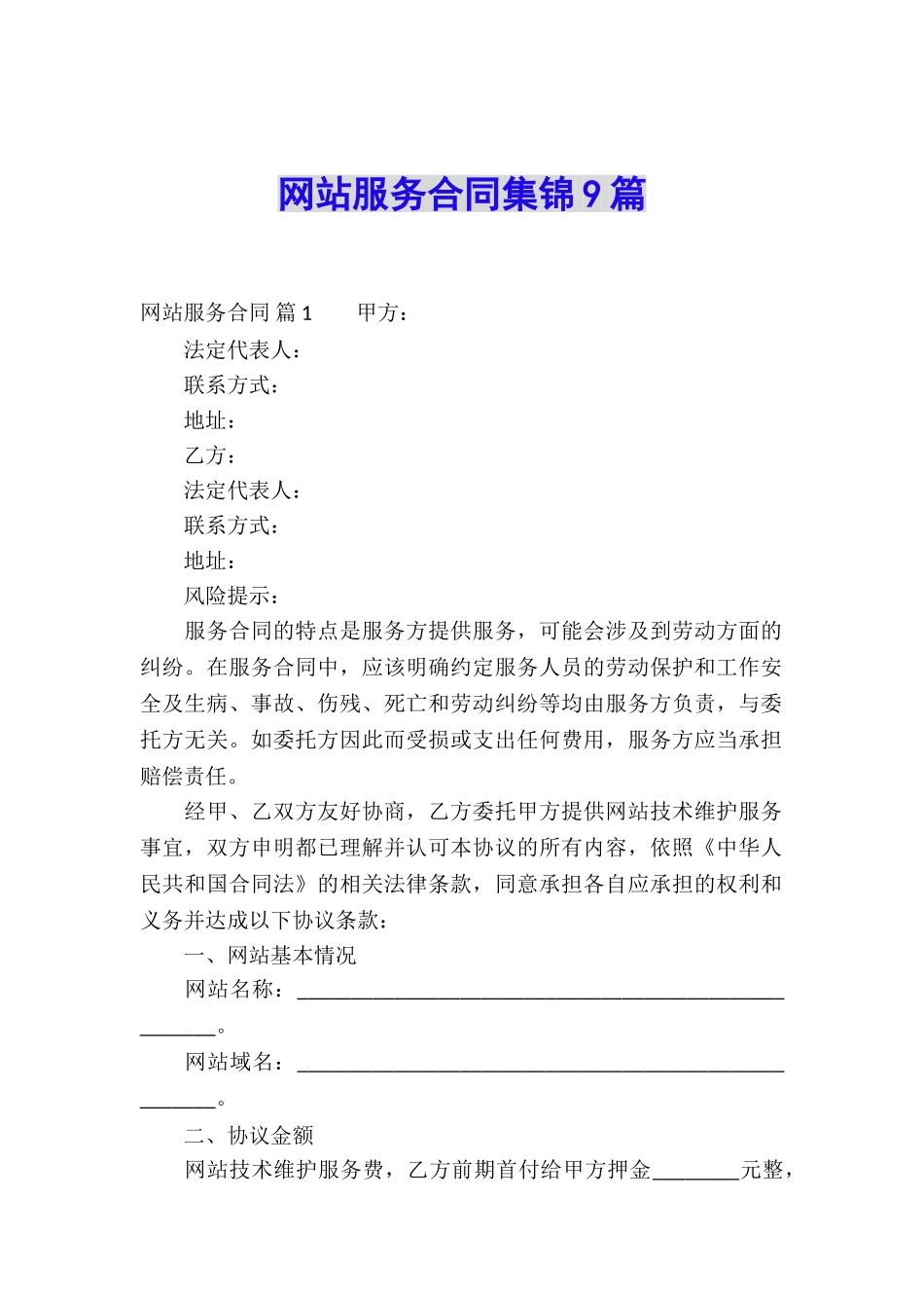 网站服务合同集锦9篇_第1页
