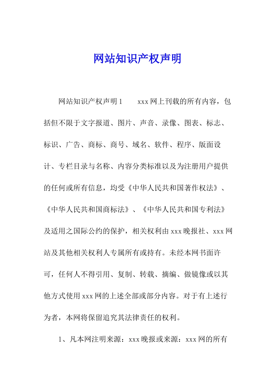 网站知识产权声明_第1页