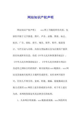 网站知识产权声明